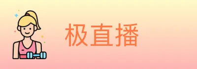 极直播 logo